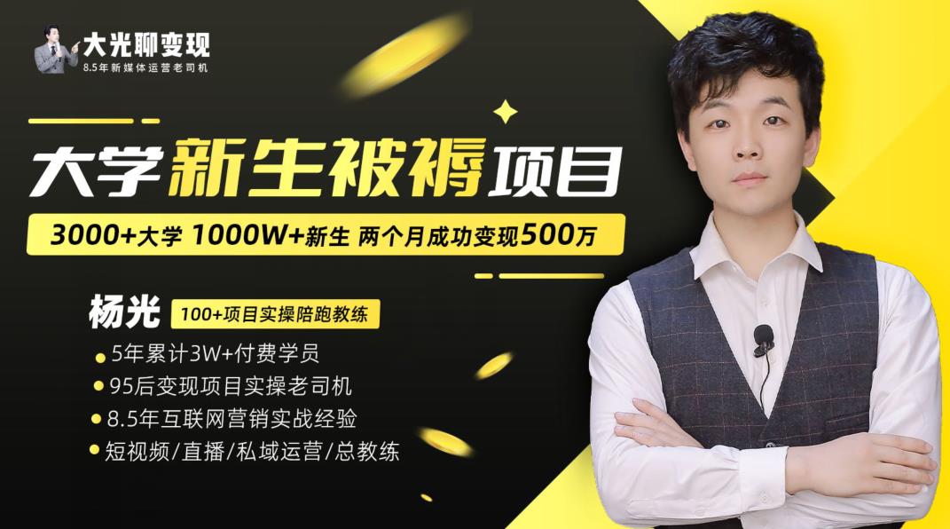 大学新生被褥蓝海项目:两个月变现500万,从0~1项目陪跑训练营-淘金日记
