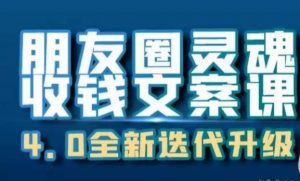 朋友圈灵魂收钱文案课,打造自己24小时收钱的ATM机朋友圈-淘金日记