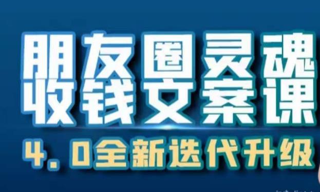 朋友圈灵魂收钱文案课,打造自己24小时收钱的ATM机朋友圈-淘金日记