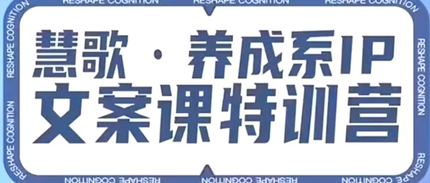 养成系IP文案课特训营，文案心法的天花板，打造养成系IP文案力，洞悉人性营销，让客户追着你收钱-淘金日记