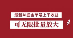 外面收费3w的8月最新AI掘金项目,单日收益可上千,批量起号无限放大【揭秘】-淘金日记