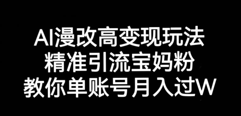 AI漫改头像高级玩法，精准引流宝妈粉，高变现打发单号月入过万【揭秘】-淘金日记