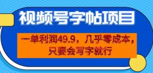 一单利润49.9,视频号字帖项目,几乎零成本,一部手机就能操作,只要会写字就行【揭秘】-淘金日记