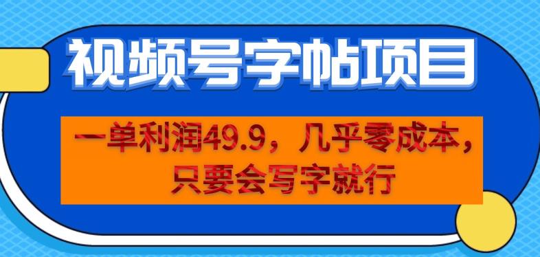 一单利润49.9,视频号字帖项目,几乎零成本,一部手机就能操作,只要会写字就行【揭秘】-淘金日记