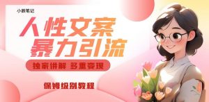 独家人性文案玩法,暴力引流多重变现,保姆级教程【揭秘】-淘金日记