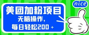 外面卖980的美团加粉项目,无脑操作,每日轻松200+【揭秘】-淘金日记