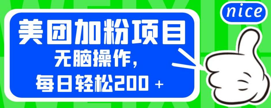 外面卖980的美团加粉项目,无脑操作,每日轻松200+【揭秘】-淘金日记