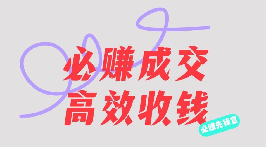 刘荧鑫:必赚先锋官搞钱计划,不听课学习,只圈人收钱!-淘金日记