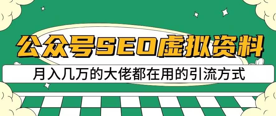 公众号SEO虚拟资料,操作简单,日入500+,可批量操作【揭秘】-淘金日记