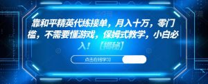 靠和平精英代练接单,月入十万,零门槛,不需要懂游戏,保姆式教学,小白必入!【揭秘】-淘金日记