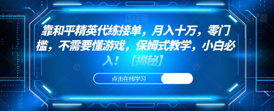 靠和平精英代练接单,月入十万,零门槛,不需要懂游戏,保姆式教学,小白必入!【揭秘】-淘金日记