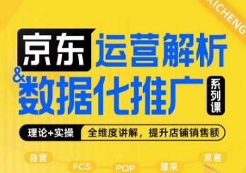 京东运营解析与数据化推广系列课,全维度讲解京东运营逻辑+数据化推广提升店铺销售额-淘金日记