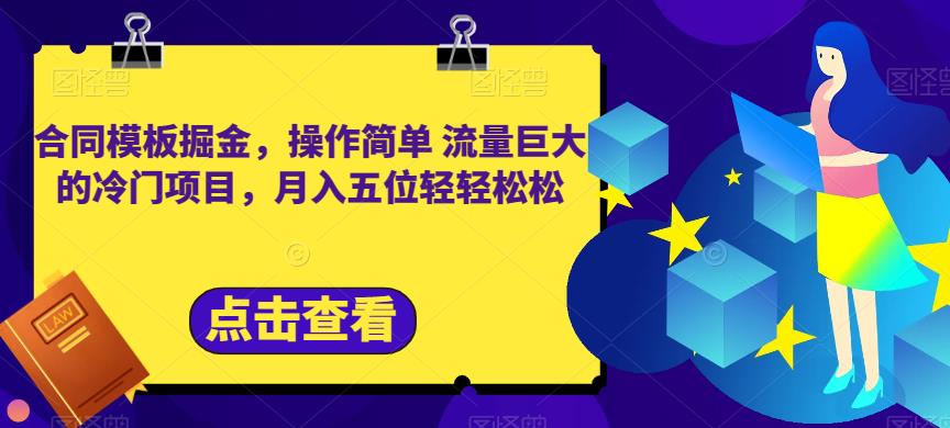 合同模板掘金,操作简单流量巨大的冷门项目,月入五位轻轻松松【揭秘】-淘金日记