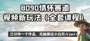 8090情怀赛道视频新玩法，三分钟一个作品，无脑搬运小白月入1w+【揭秘】-淘金日记