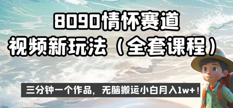 8090情怀赛道视频新玩法,三分钟一个作品,无脑搬运小白月入1w+【揭秘】-淘金日记