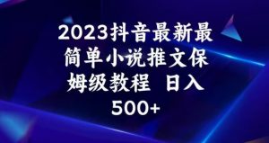 2023抖音最新最简单小说推文保姆级教程，日入500+【揭秘】-淘金日记