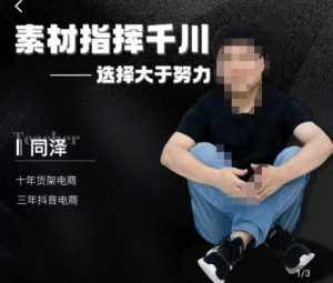 同泽素材指挥千川，千川硬广素材课效果广告创作同泽抖音直播单品打爆日不落-淘金日记