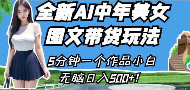 全新AI中年美女图文带货玩法,5分钟一个作品小白无脑日入500+【揭秘】-淘金日记