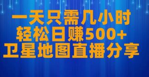 一天只需几小时,轻松日赚500+,卫星地图直播项目分享【揭秘】-淘金日记