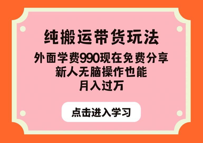 纯搬运带货玩法,外面学费990现在免费分享,新人无脑操作也能月入过万【揭秘】-淘金日记
