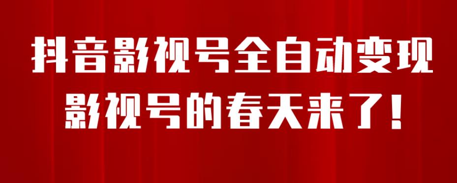 8月最新抖音影视号挂载小程序全自动变现,每天一小时收益500+,可无限放大【揭秘】-淘金日记