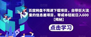 百度网盘不限速下载项目,自带巨大流量的信息差项目,零成本轻松日入600【揭秘】-淘金日记