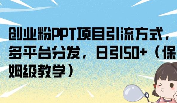 创业粉PPT项目引流方式，多平台分发，日引50+（保姆级教学）【揭秘】-淘金日记