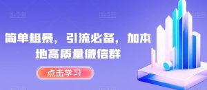简单粗暴，引流必备，加本地高质量微信群【揭秘】-淘金日记