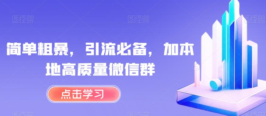 简单粗暴，引流必备，加本地高质量微信群【揭秘】-淘金日记