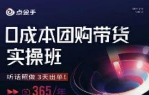 点金手0成本团购带货实操班,听话照做3天出单-淘金日记