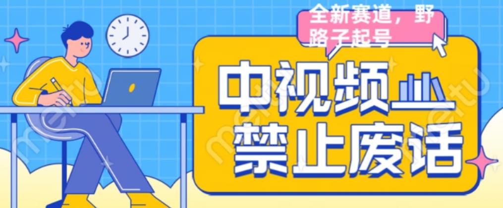 外面售价1599的中视频禁止废话系列视频制作教程，全新蓝海玩法-淘金日记