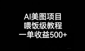 AI美图项目,喂饭级教程,一单收益500+-淘金日记