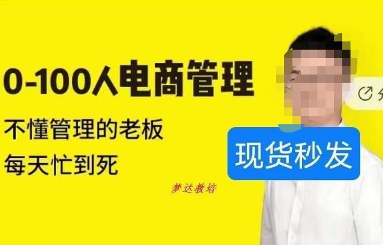 猫课蒋辉0-100人电商管理，不懂管理的老板，每天忙到死-淘金日记