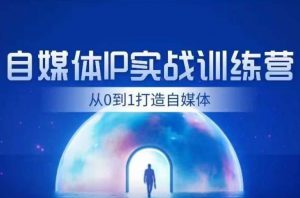闰土·自媒体IP实战训练，从0到1打造财经自媒体，手把手帮你打通内容、引流、变现闭环-淘金日记