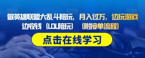 做英雄联盟大乱斗陪玩，月入过万，边玩游戏边收钱（LOL陪玩）（附接单流程）-淘金日记