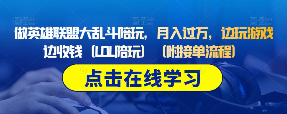 做英雄联盟大乱斗陪玩，月入过万，边玩游戏边收钱（LOL陪玩）（附接单流程）-淘金日记