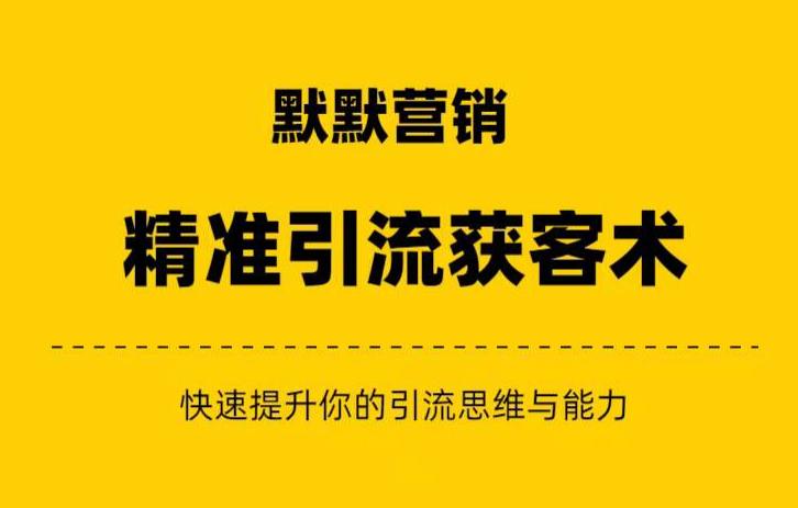 默默营销·精准引流+私域营销+逆袭赚钱（三件套）快速提升你的赚钱认知与营销思维-淘金日记