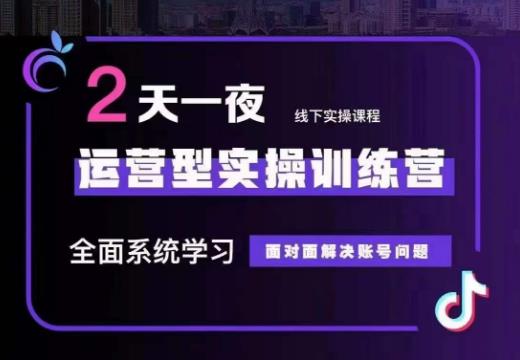 某传媒主播训练营32期,全面系统学习运营型实操,从底层逻辑到实操方法到千川投放等-淘金日记