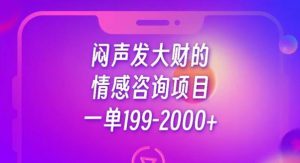 闷声发大财的情感咨询项目，一单199-2000+【揭秘】-淘金日记