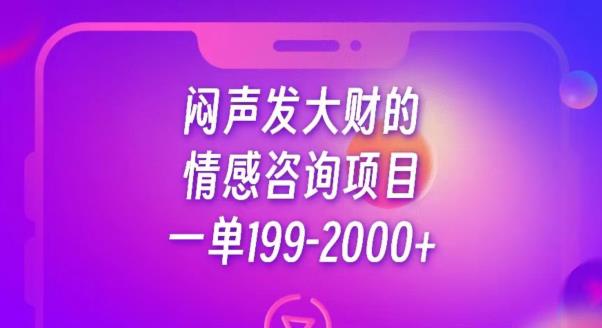闷声发大财的情感咨询项目,一单199-2000+【揭秘】-淘金日记