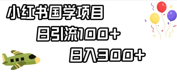 小红书国学项目，轻松引流100+，日入300+【揭秘】-淘金日记