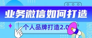 个人品牌打造2.0，个人微信号如何打造更有力量？-淘金日记