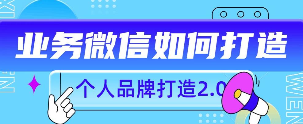 个人品牌打造2.0,个人微信号如何打造更有力量?-淘金日记