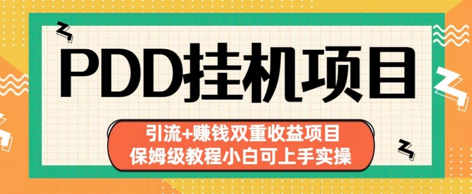 拼多多挂机项目引流+赚钱双重收益项目(保姆级教程小白可上手实操)【揭秘】-淘金日记