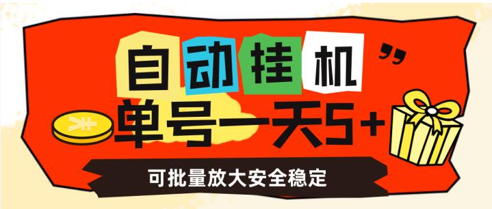 自动挂机，单号一天5+，可批量放大安全稳定【揭秘】-淘金日记