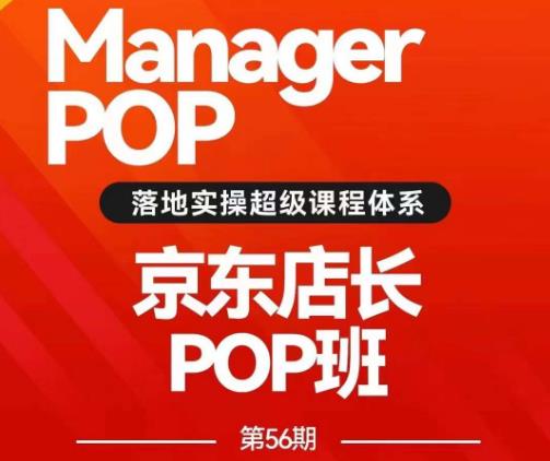 搜索书生POP店长私家班培训录播课56期7月课，京东搜推与爆款打造技巧，站内外广告高ROI投放打法-淘金日记