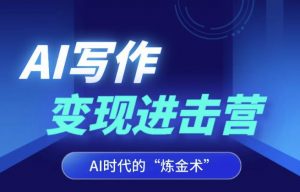 AI写作变现进击营，AI时代的“炼金术”，掌握Al咒语·解锁写作潜能-淘金日记