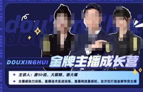 唐sir抖星汇·金牌主播成长营,全方位打造金牌带货主播,助力更多主播抓住带货的风口与红利-淘金日记