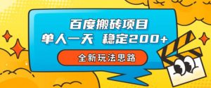 百度搬砖项目,单人一天稳定200+,全新玩法思路【揭秘】-淘金日记