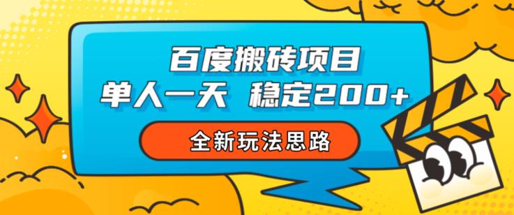 百度搬砖项目,单人一天稳定200+,全新玩法思路【揭秘】-淘金日记